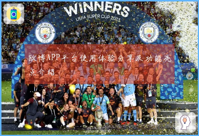 欧博APP平台使用体验分享及功能亮点介绍