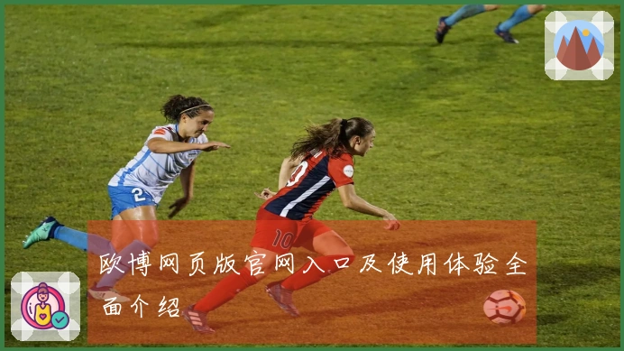 欧博网页版官网入口及使用体验全面介绍