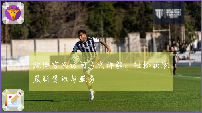 欧博官网访问方式详解，轻松获取最新资讯与服务