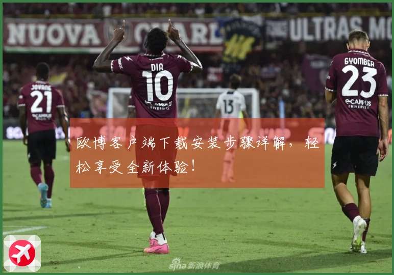 欧博客户端下载安装步骤详解，轻松享受全新体验！