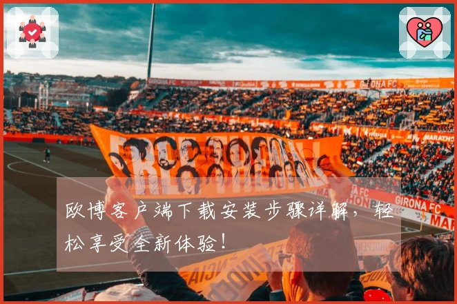 欧博客户端下载安装步骤详解，轻松享受全新体验！