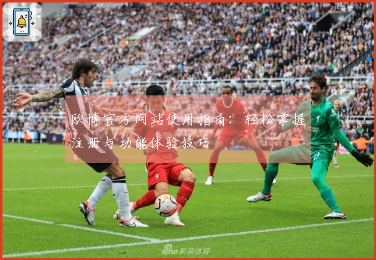 欧博官方网站使用指南：轻松掌握注册与功能体验技巧