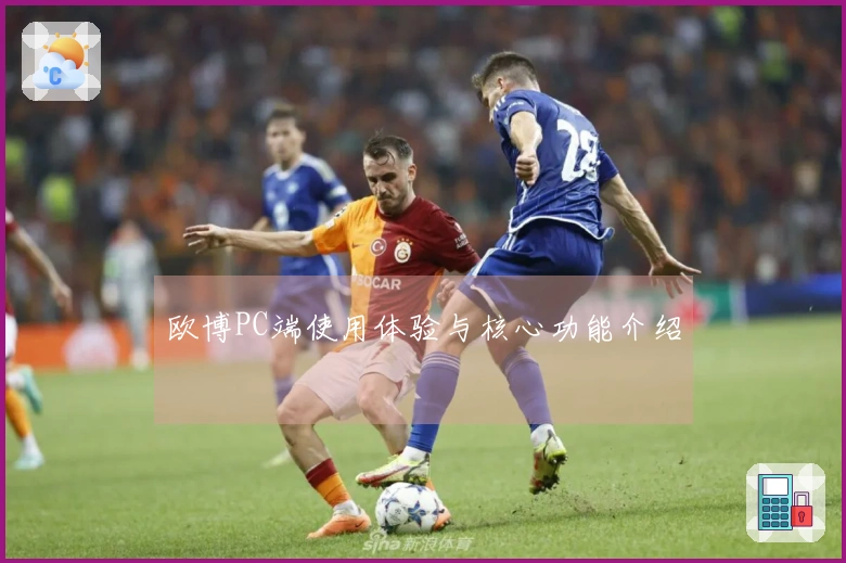 欧博PC端使用体验与核心功能介绍