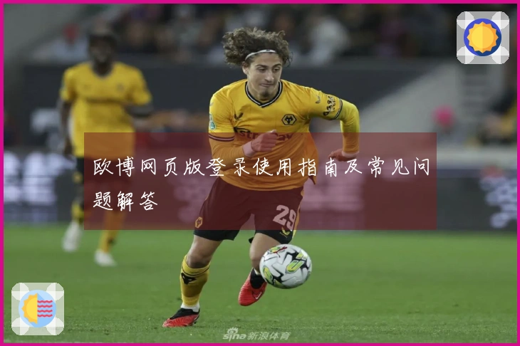 欧博网页版登录使用指南及常见问题解答