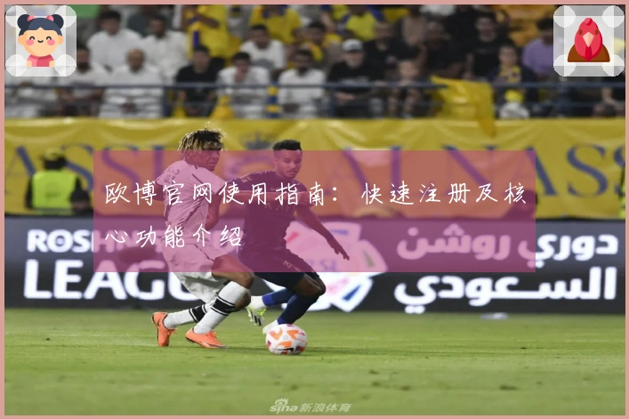 欧博官网使用指南：快速注册及核心功能介绍
